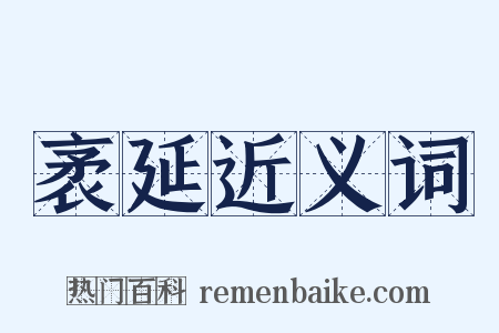 袤延近义词是什么意思的图片